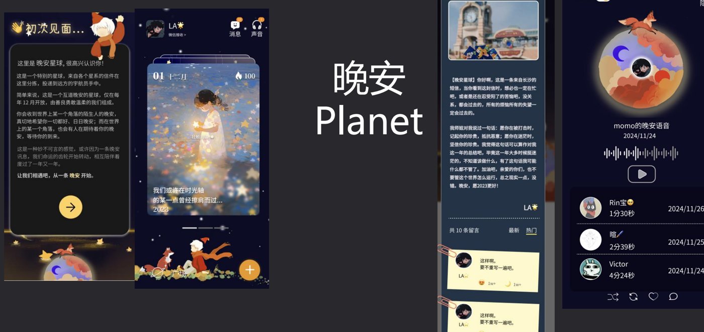 晚安 Planet 小程序
